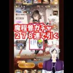 【放置少女】魔程普ガチャを２７８連で引く！！