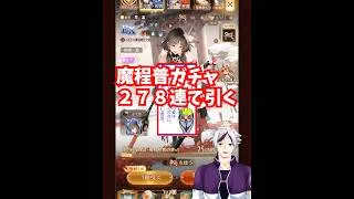 【放置少女】魔程普ガチャを２７８連で引く！！