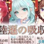 【放置少女】「運命の絵札」商店の札を強化して吸収していく陸遜編成！