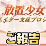 【放置少女】パートナークリエイターになれた報告とルール変更について