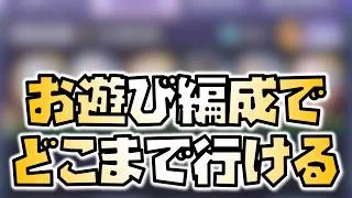 【放置少女】お遊び編成でなんとか行けるところまで行きたい！ 時海反響