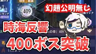 【放置少女】時海反響「幻趙公明無し」で４００ボス突破デッキ解説