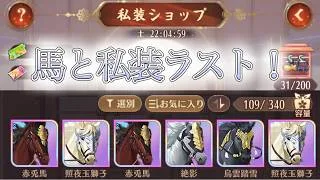 【放置少女】馬と私装ガチャも今日で引ききれる…！育成の道はこれからだね～