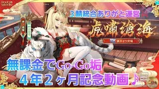 【放置少女】４年２ヶ月記念動画♪　鯖統合したよ！嬉しいな💢