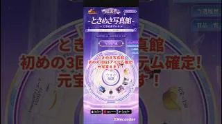 今夜までです！ときめき写真館ルーレット。放置少女