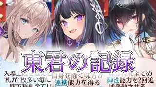 【放置少女】「運命の絵札」東君で一万を超える編成を完成！大切なのはランスロットと東君を出すタイミング！