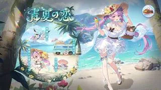 放置少女｜🩵復刻イベント「青夏の恋」🩵