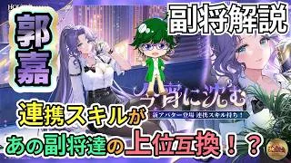 【放置少女副将解説】郭嘉【デフ】