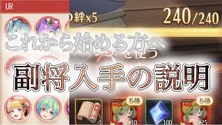 【放置少女】副将はどうやって入手する?