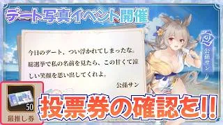 【放置少女】注意喚起!その投票券、ホントに投票されてる?【ときめき写真館】