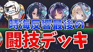 【放置少女】最後の闘技場デッキの攻略！コストを丁寧に使い切れ！（時海反響）