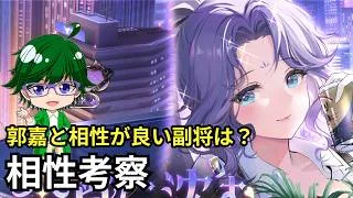 【放置少女副将特集】郭嘉と相性がいい副将は?【デフ】
