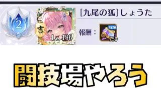 【放置少女】闘技場もやりましょう！ 時海反響