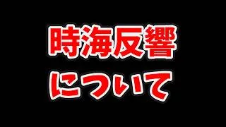【放置少女】時海反響の今後について。そして今日時海反響最終日なので注意です!