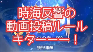 【緊急】時海反響の〜動画アップルールが～キター！！！放置少女