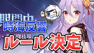 【放置少女】速報！時海反響の投稿ルールができました。２０２６年７月１３日（更新情報）