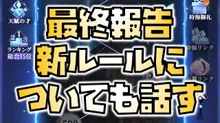 【放置少女】時海反響最終報告 次回以降のルールについて話します 個人の意見です
