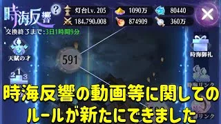放置少女　時海反響お疲れ様でした。動画投稿に関してのルールができました！！