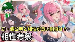 【放置少女副将特集】幻・趙公明と相性がいい副将は？【デフ】