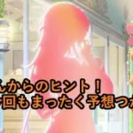 【放置少女情報】運営さんからのヒント！今回もまったく予想つかない！【デフ】