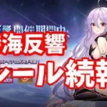 【放置少女】時海反響のルール追加続報入りました！