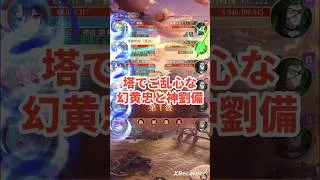 蜀のコンビ。幻黄忠と神劉備が塔で暴れる！放置少女