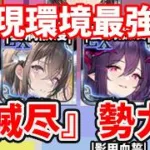【放置少女】現在最強の領域『滅尽』の勢力がこちら。メンツ強すぎだろ。