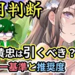 【放置少女副将特集】幻・黄忠は登用すべき？【デフ】