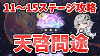 【放置少女】『天啓問途』11～15ステージ攻略方法。ついに幻鏡闘技場開放！！