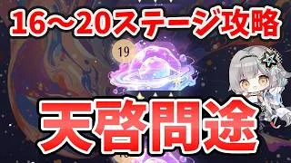 【放置少女】『天啓問途』16～20ステージ攻略方法。これで余裕でいけます！※しょーもない私のミスはコメント欄で弁明してますw