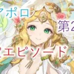 【第2話】嫁アポロ　縁定エピソード　【放置少女】
