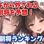 【放置少女】2026年8月 皇室人気副将ランキング！デッキから外されそうなEX副将を予想しました！