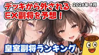 【放置少女】2026年8月 皇室人気副将ランキング！デッキから外されそうなEX副将を予想しました！