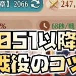 【放置少女】戦役2051以降のコツ