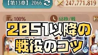 【放置少女】戦役2051以降のコツ