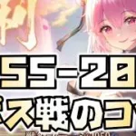 【放置少女】ボス戦突破 2055-2059ステージのコツを話します