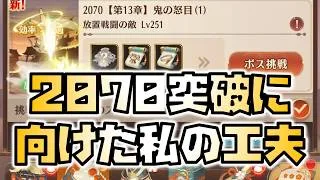【放置少女】ボス2070を突破するためにやった私の工夫