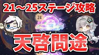 【放置少女】『天啓問途』21～25ステージ攻略方法。余裕で突破できるデッキがこちら。