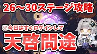 【放置少女】『天啓問途』26～30ステージ攻略方法。ラスボス突破デッキ解説。