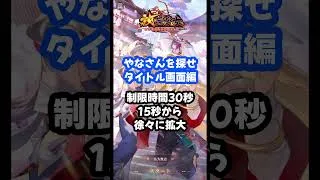 【放置少女】30秒でやなさんを探せ！タイトル画面編  #shorts
