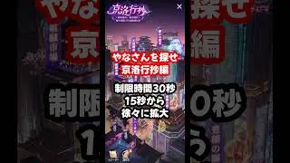 【放置少女】30秒でやなさんを探せ!京洛行抄編 #shorts