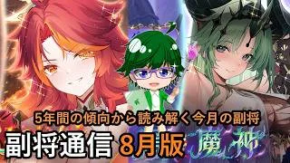 【放置少女副将通信】5年間の傾向から読み解く今月の副将!8月版【デフ】