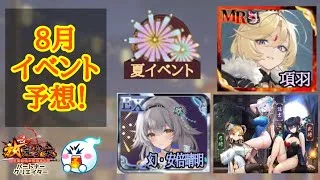 【放置少女】8月キャラクター再販・開催イベント予想✨ 気になる子はいつ来るかの確認をしておきましょう！ #放置少女パートナークリエイター