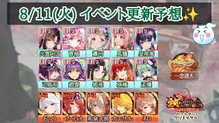 【放置少女】8月11日(火)更新予想✨ 夏イベント二週目！ #放置少女パートナークリエイター
