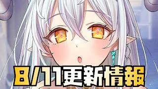 【放置少女】いいキャラ祭り！ 8月11日 更新情報まとめ 色々