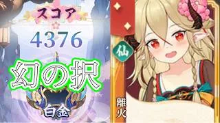 【放置少女】「運命の絵札」8/12、仙陣営の幻の択である離火はいかがでしょう?