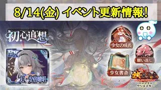 【放置少女】8月14日(金)更新情報まとめ！ ついに安倍晴明が来た！ #放置少女パートナークリエイター