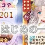 【放置少女】「運命の絵札」8/1、8月はじめに勢いをつけに行こうか