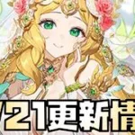 【放置少女】気になるねえ 8月21日 更新情報まとめ 花嫁アポロ