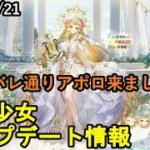 【8/21放置少女アプデ情報】新花嫁衣装アポロ、一朝一夕など【デフ】